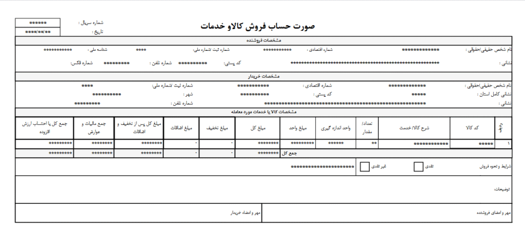نمونه فاکتور رسمی زمستان صنعت