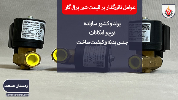 عوامل تاثیرگذار بر قیمت شیر برقی گاز